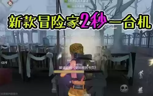 第5人格冒险家技能视插图1