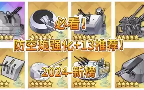 碧蓝航线装备重巡防空炮插图