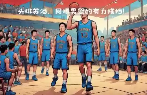 头排男篮阵容插图1
