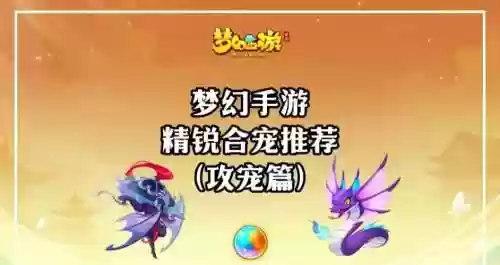 梦幻西游手游合物攻宠插图