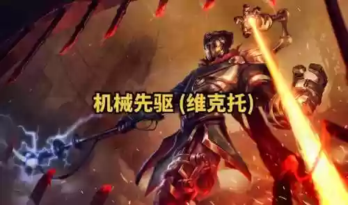 l0l机械先驱技能视频插图
