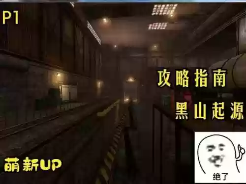 黑山起源详细攻略插图