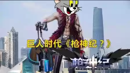 枪神纪巨人攻略插图1