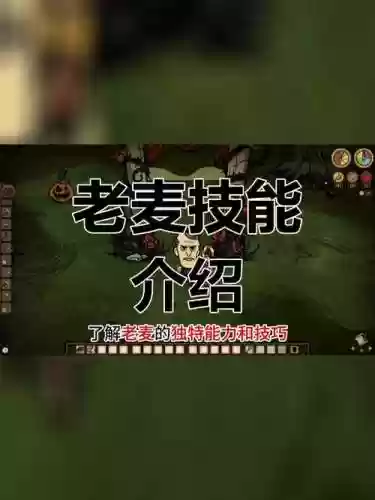 饥荒老麦怎么使用技能插图