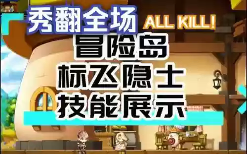 2019冒险岛标飞技能插图