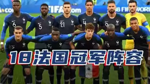 法国阵容18插图