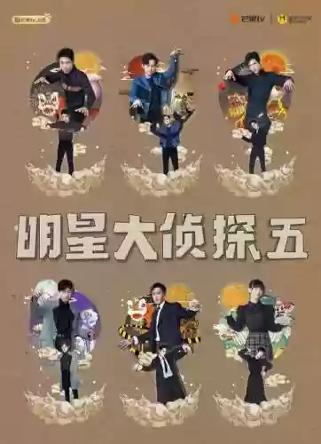 明星大侦探5阵容搭配插图