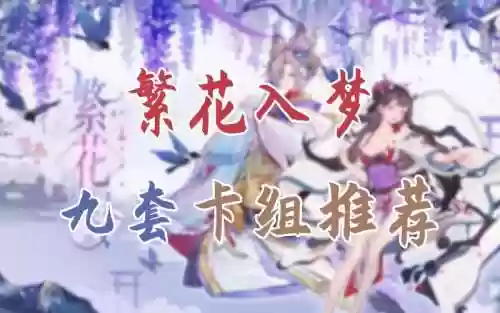 百闻牌繁华入梦阵容搭配插图