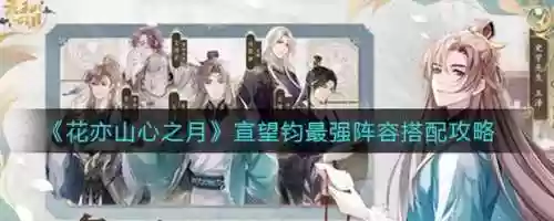 宣望钧搭配阵容插图