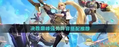 决胜巅峰阵容搭配插图1