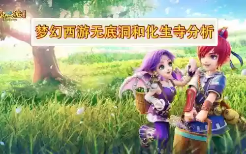 2019梦幻西游无底洞和化生_2插图1