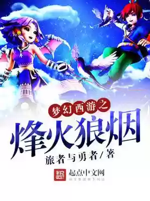 梦幻西游烽火狼烟和_1插图