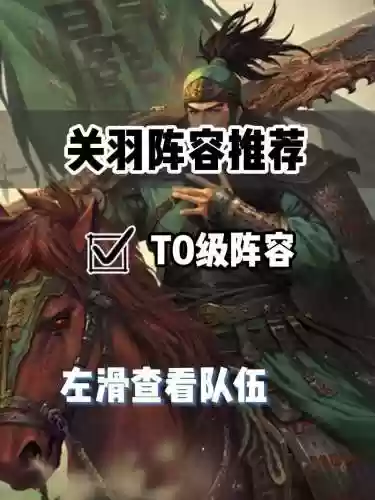 2022率土关羽阵容搭配插图