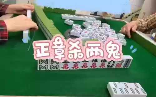 广东麻将白板做鬼攻略插图1