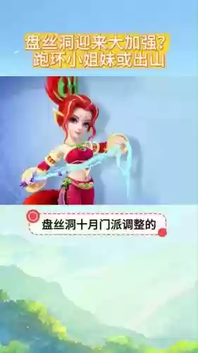 梦幻西游盘丝洞厉害嘛插图