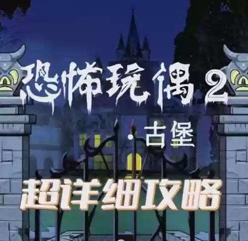 密室逃跑古堡攻略插图