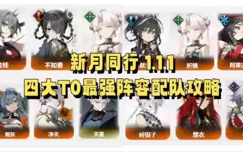 新月阵容搭配插图1