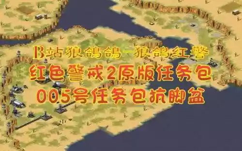 红色警戒2任务特殊使命攻略_3插图1