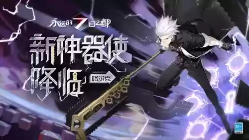 永远的七日之都武器插图1