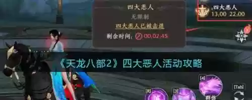 天龙八部单机恶人路线攻略_1插图