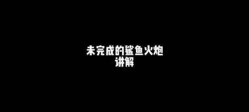 未完成的武器插图