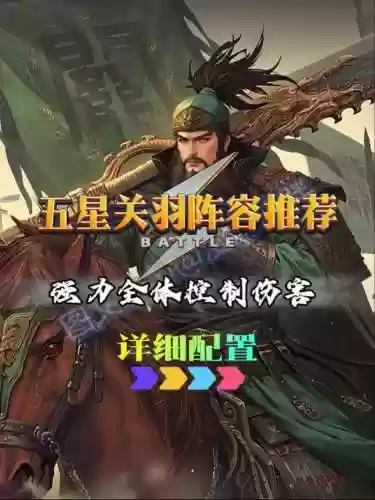 2022率土关羽阵容搭配插图1