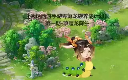 手游大话西游龙族搭配阵容插图1