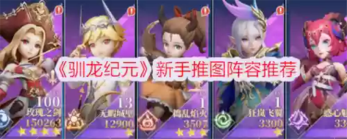 纪元精灵阵容搭配插图1