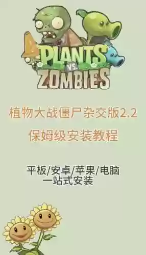 植物大战僵尸2攻略下载安装插图