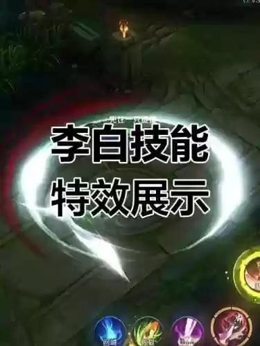 李白新模型技能特效插图1