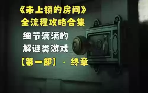 未上锁的房间往逝详细攻略插图