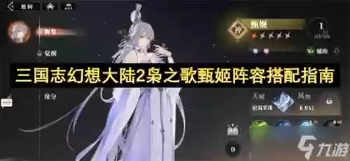 幻想大陆甄姬阵容搭配推荐插图1
