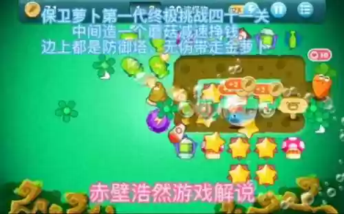 保卫萝卜挑战的41攻略视频_1插图