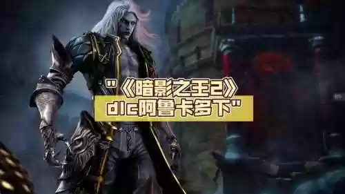 恶魔城暗影之王2怎么升级技能插图1