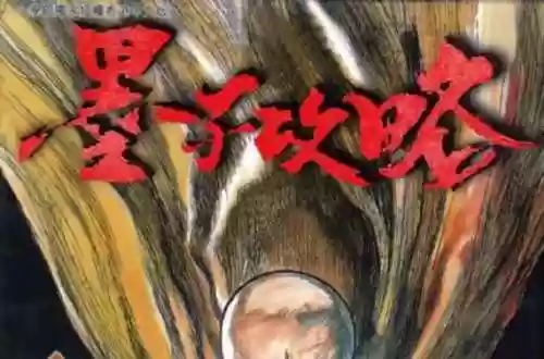 墨子攻略视频_1插图1