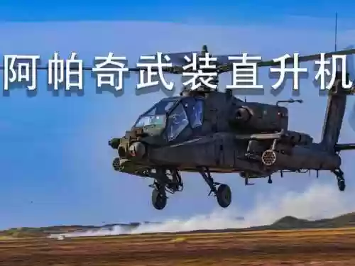 武装阿帕奇小游戏攻略插图