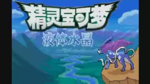 口袋妖怪水晶水君攻略_1插图