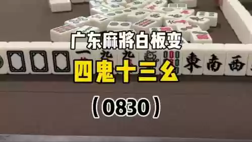 广东麻将白板做鬼攻略插图