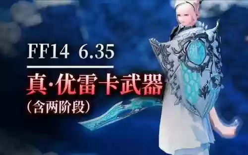 优雷卡武器6插图