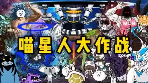 喵星人大作战前期搭配阵容_1插图