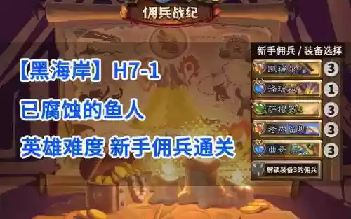 佣兵战纪最强鱼人阵容搭配_1插图1