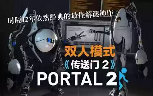 传送门2攻略双人模式_1插图