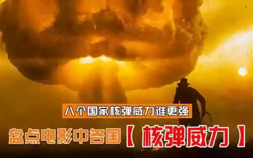 关于核武器的电影插图1