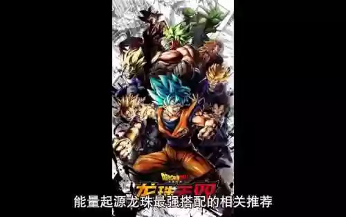 能量起源龙珠阵容搭配推荐插图
