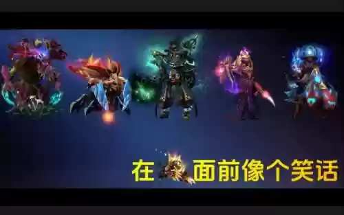 dota赖皮阵容_1插图1