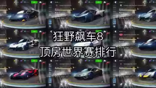 狂野飙车8最强阵容搭配_1插图