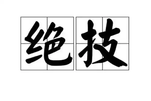 最绝的技能是什么意思是_1插图