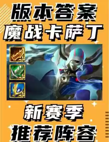 卡萨丁上单攻略_1插图