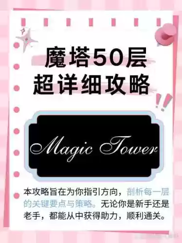 魔塔50层攻略15插图