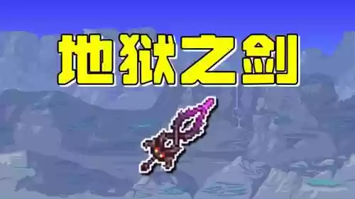 泰拉瑞亚武器外观mod_1插图1